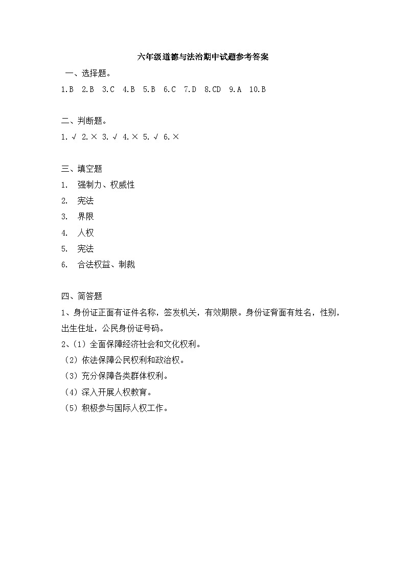六年级道德与法治期中试题参考答案第1页