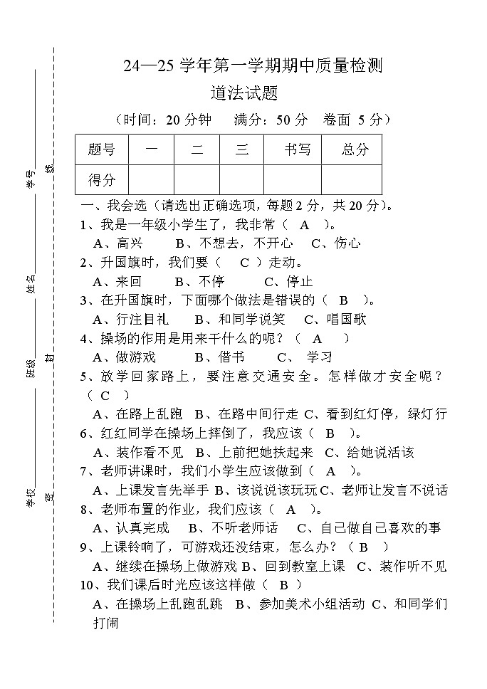 山东省德州市庆云县2024-2025学年一年级上学期期中道德与法治试题01