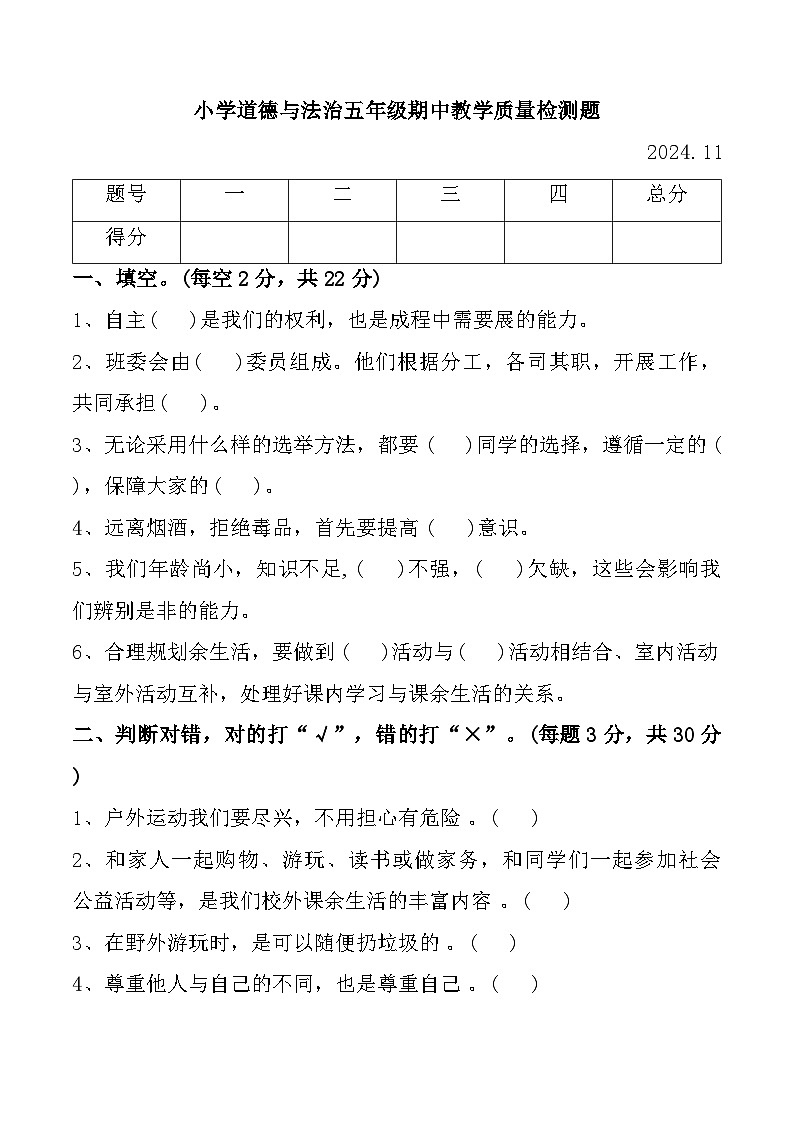 辽宁省营口市2024-2025学年五年级上学期11月期中道德与法治试题第1页