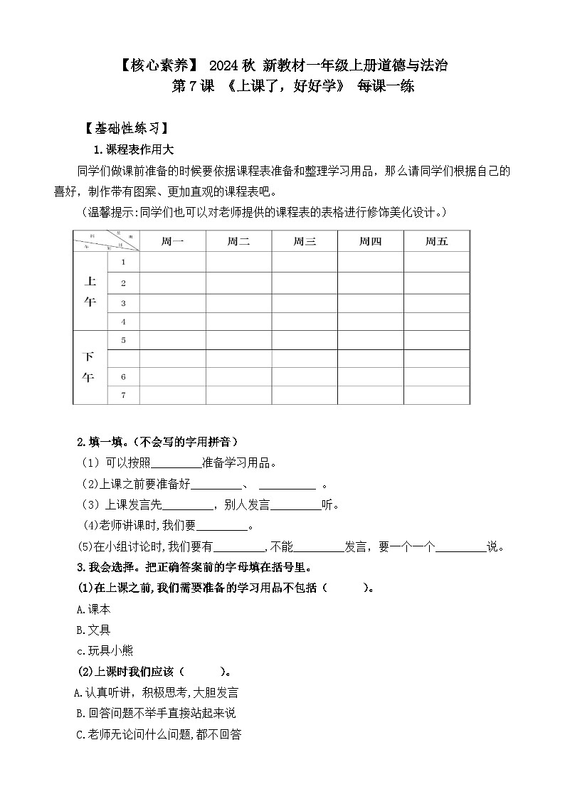 【 2024秋 新教材】 一年级上册道德与法治 第7课 《上课了，好好学》 每课一练（含答案）第1页