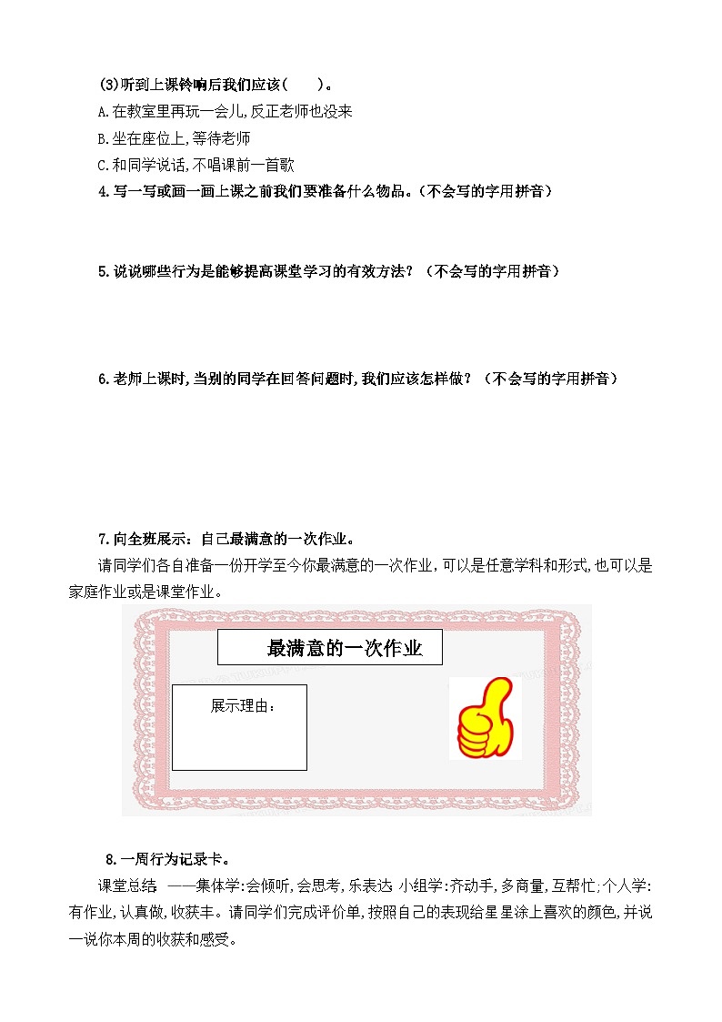 【 2024秋 新教材】 一年级上册道德与法治 第7课 《上课了，好好学》 每课一练（含答案）第2页