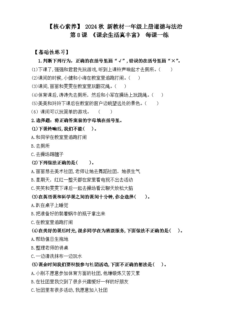 【统编版  2024秋 新教材】 一年级上册道德与法治 第8课 《课余生活真丰富》 每课一练（含答案）+PPT教学课件01