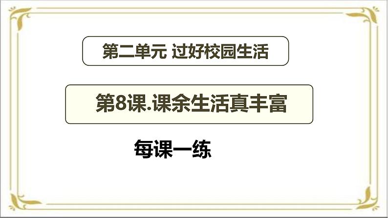 【统编版  2024秋 新教材】 一年级上册道德与法治 第8课 《课余生活真丰富》 每课一练（含答案）+PPT教学课件02