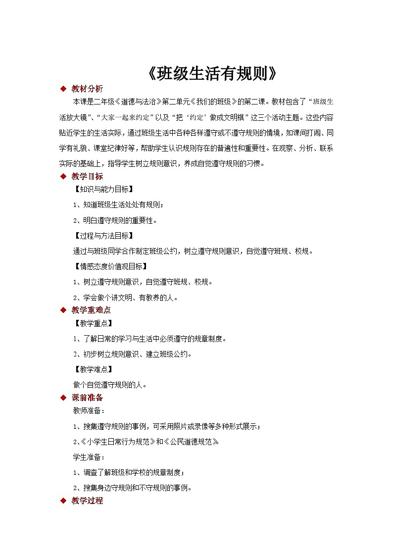 二年级《道德与法治》第二单元《我们的班级》的第二课06《班级生活有规则》（部编版）教案第1页