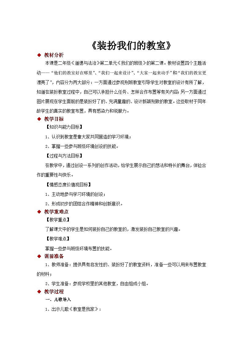 二年级《道德与法治》第二单元《我们的班级》的第二课08《装扮我们的教室》（部编版）教案01