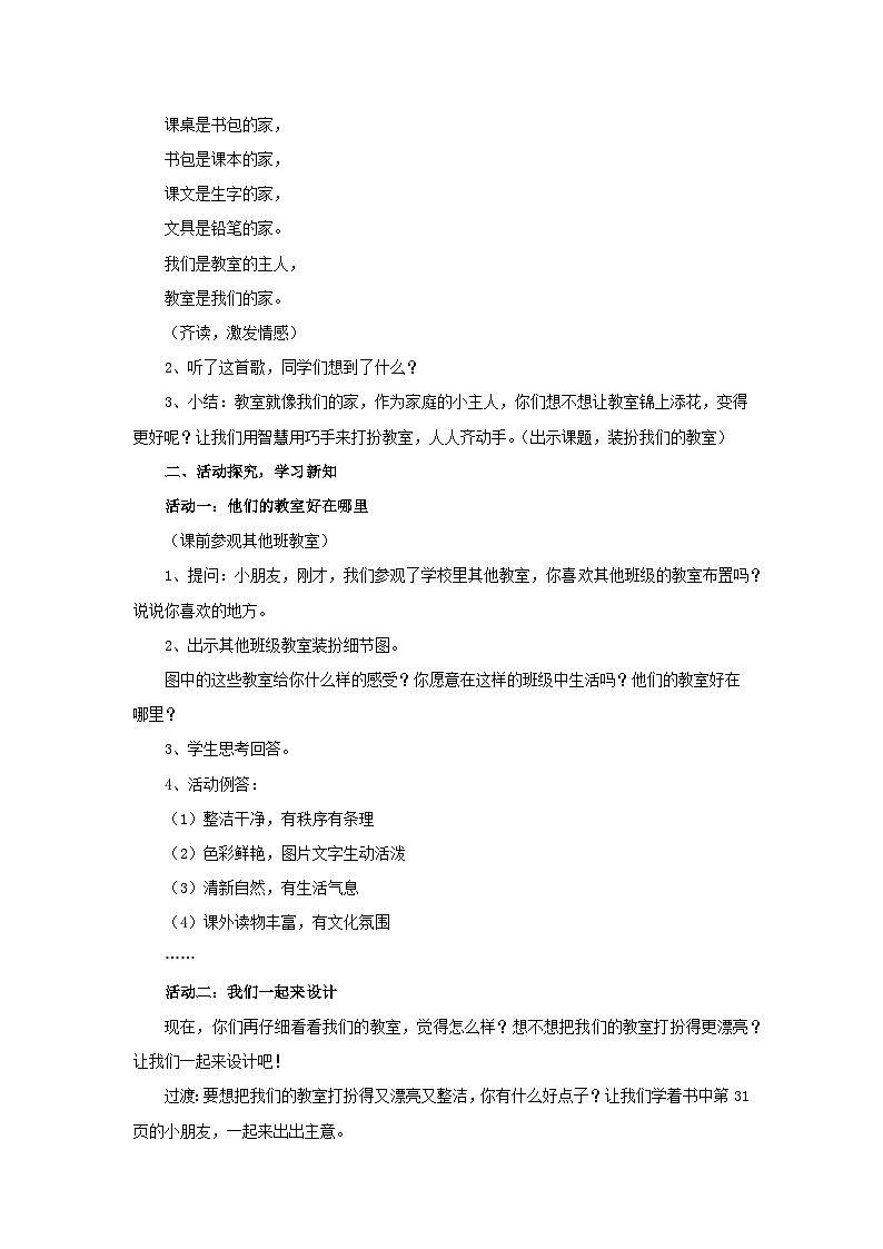 二年级《道德与法治》第二单元《我们的班级》的第二课08《装扮我们的教室》（部编版）教案02