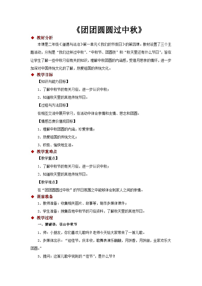 二年级《道德与法治》第一单元《我们的节假日》的第四课04《团团圆圆过中秋》（部编版）教案第1页