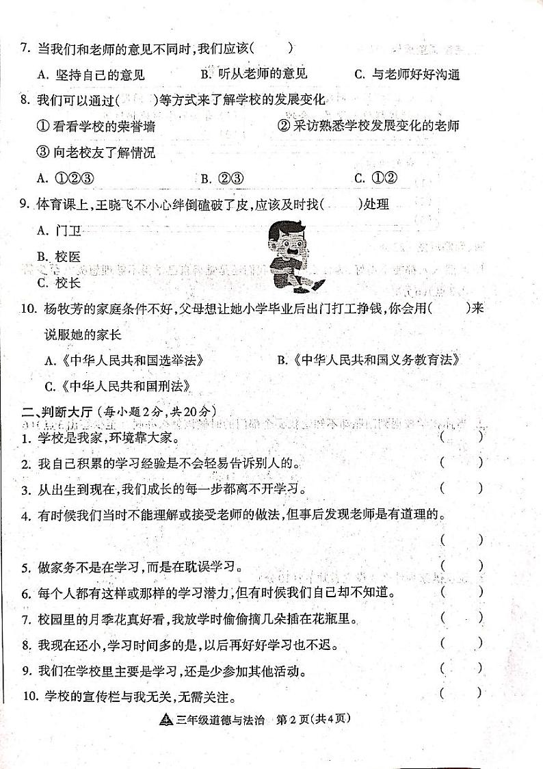 山西省吕梁市离石区光明小学、新星实验小学联考2024-2025学年第一学期三年级道德与法治上册期中测试卷第2页