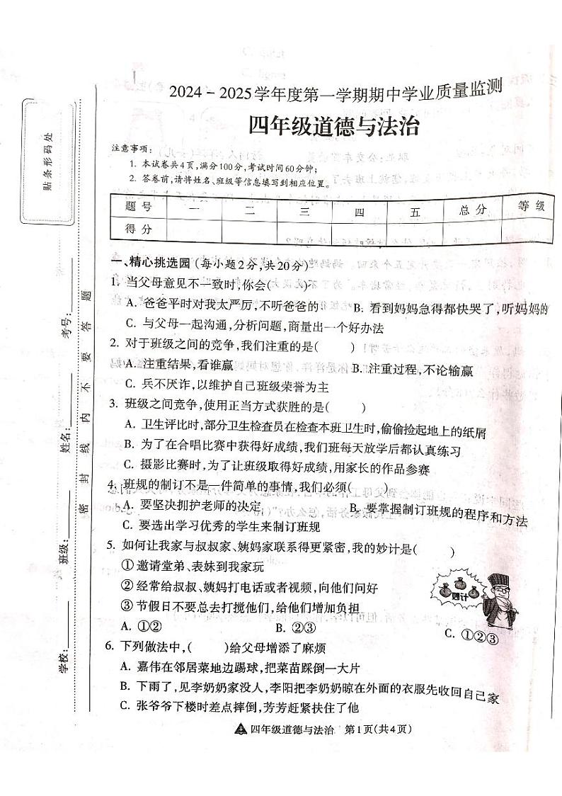 山西省吕梁市离石区光明小学、新星实验小学联考2024-2025学年第一学期四年级道德与法治上册期中测试卷01