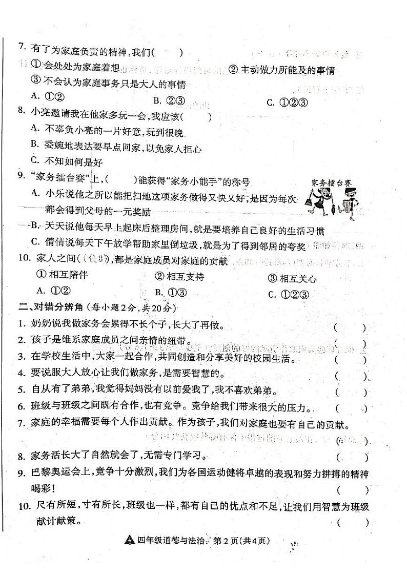 山西省吕梁市离石区光明小学、新星实验小学联考2024-2025学年第一学期四年级道德与法治上册期中测试卷02