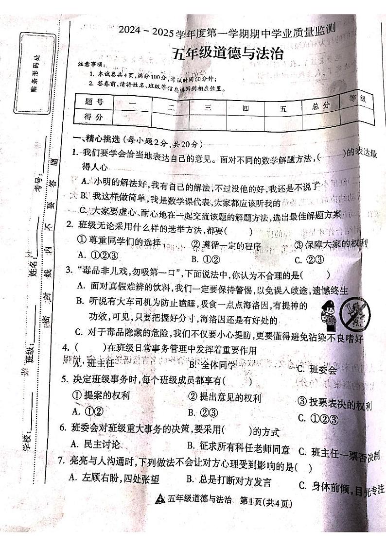 山西省吕梁市离石区光明小学、新星实验小学联考2024-2025学年第一学期五年级道德与法治上册期中测试卷第1页