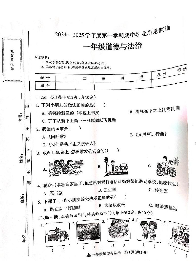 山西省吕梁市离石区光明小学、新星实验小学联考2024-2025学年第一学期一年级道德与法治上册期中测试卷第1页