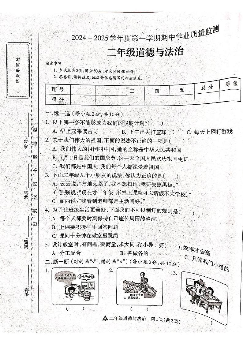 山西省吕梁市离石区光明小学、新星实验小学联考2024-2025学年第一学期二年级道德与法治上册期中测试卷第1页