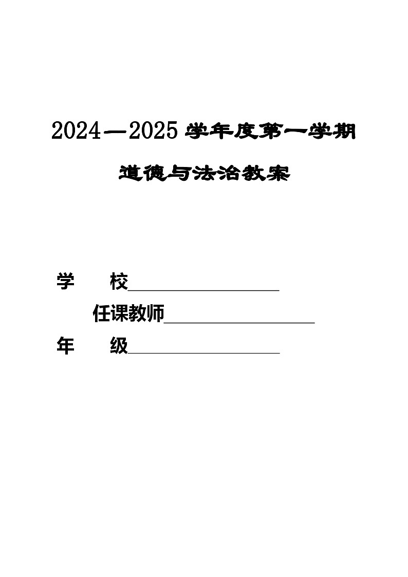 部编新人教版道德与法治3上第1单元教学教案（表格式设计）第1页