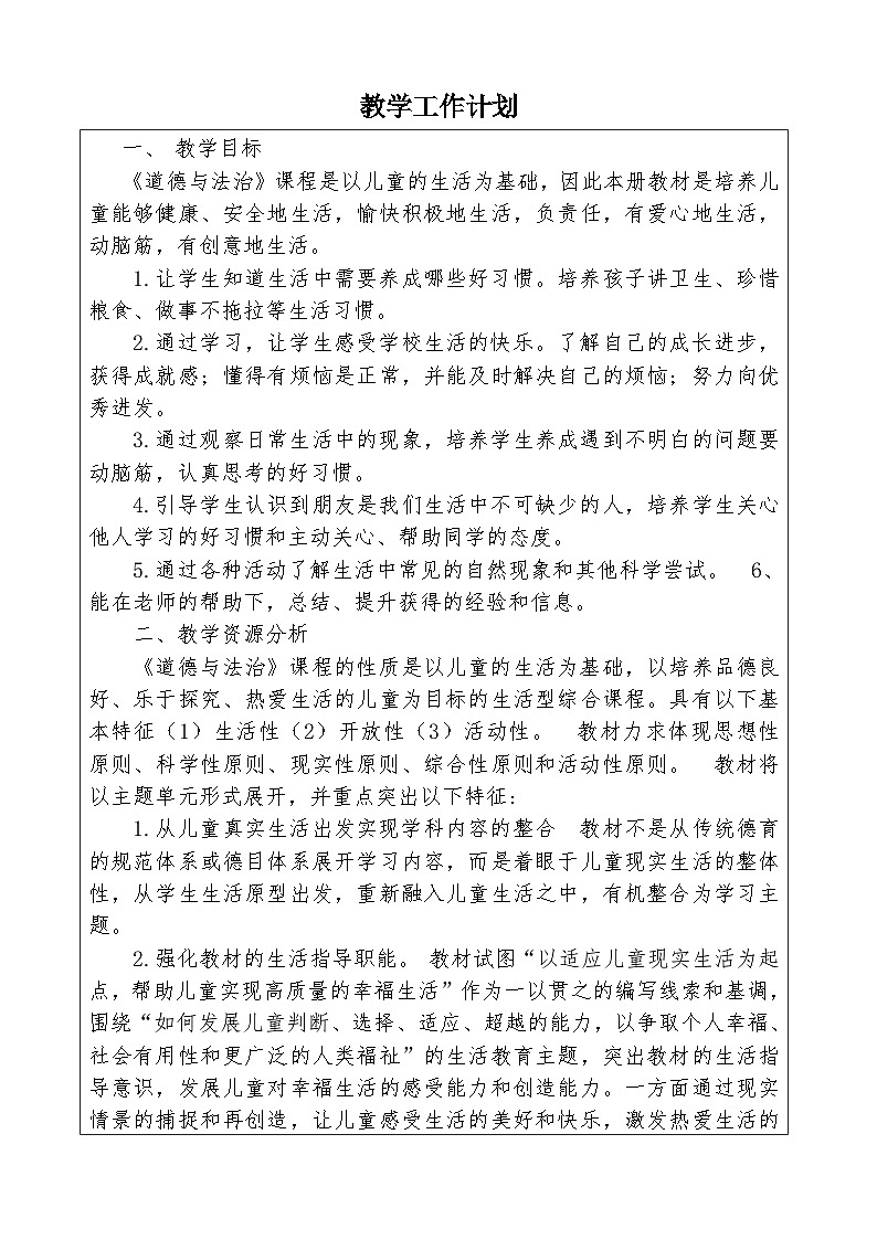 部编新人教版道德与法治3上第1单元教学教案（表格式设计）第2页