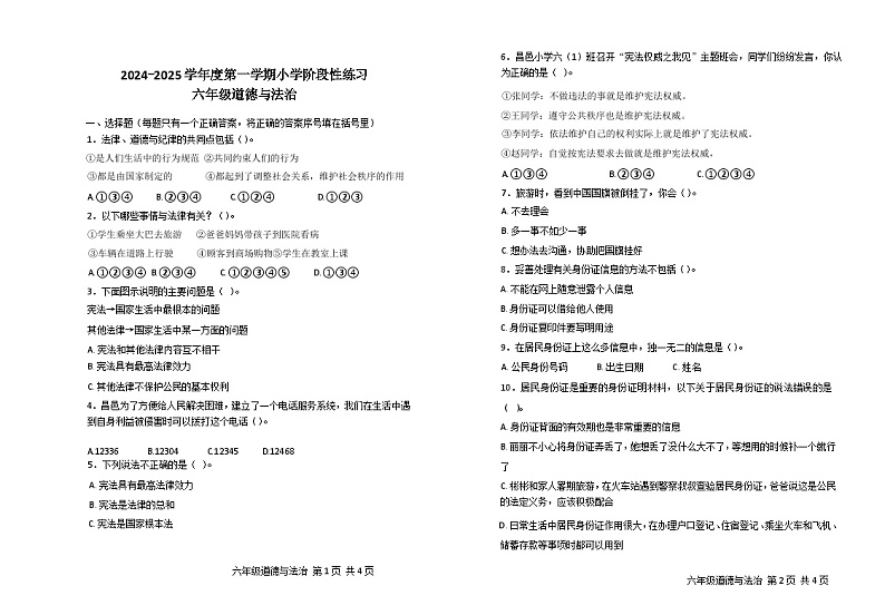 山东省潍坊昌邑2024-2025学年度第一学期小学期中质量监测六年级道德与法治第1页