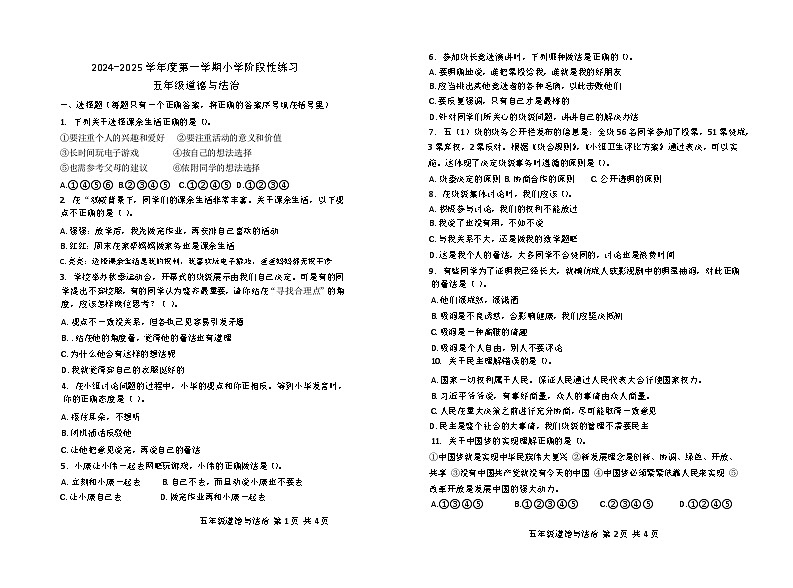 山东省潍坊昌邑2024-2025学年度第一学期小学期中质量监测五年级道德与法治第1页