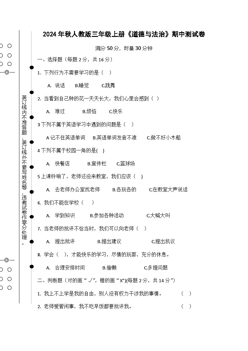 2024年秋人教版三年级上册《道德与法治》期中测试卷【总分50分，无参考答案】第1页