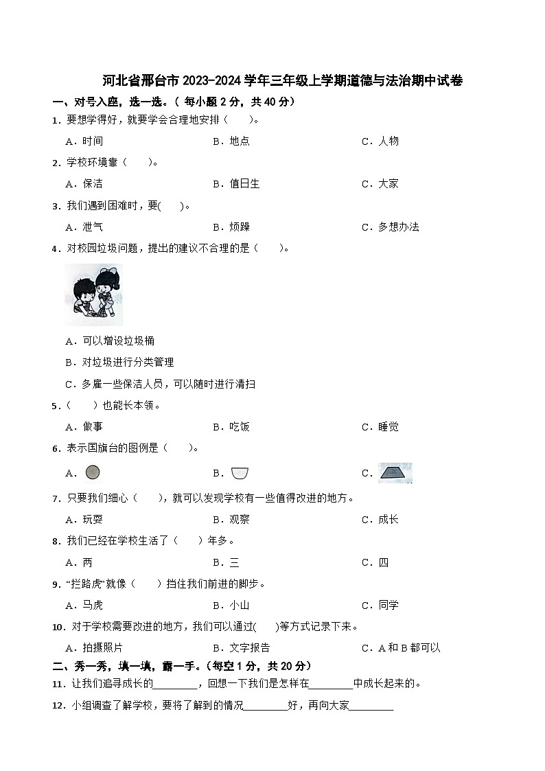 河北省邢台市2023-2024学年三年级上学期道德与法治期中试卷01