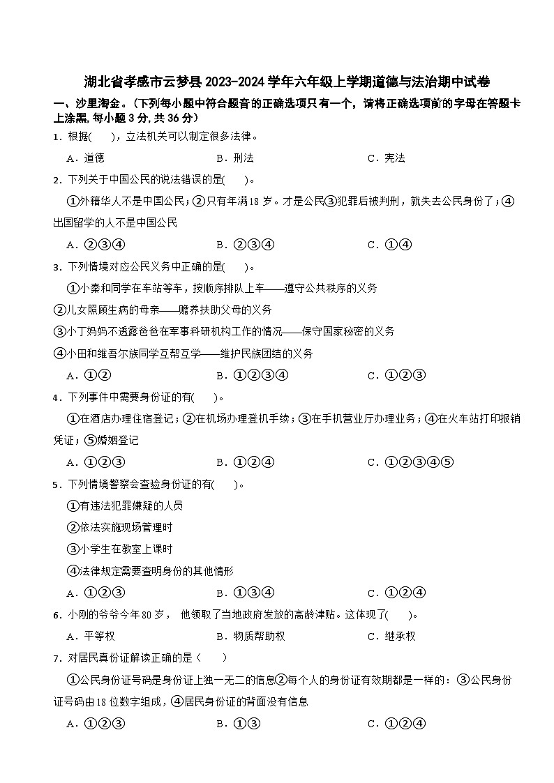 湖北省孝感市云梦县2023-2024学年六年级上学期道德与法治期中试卷第1页