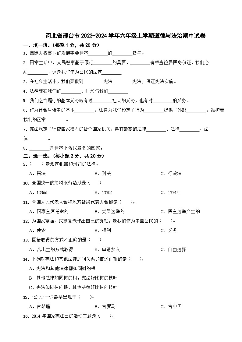 河北省邢台市2023-2024学年六年级上学期道德与法治期中试卷01