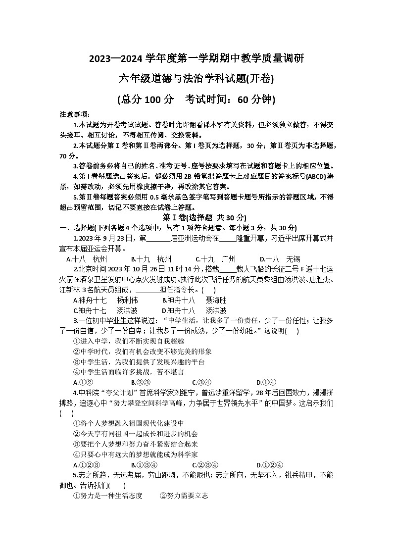 山东省东营市利津县2023-2024学年上学期期中六年级道德与法治试题第1页