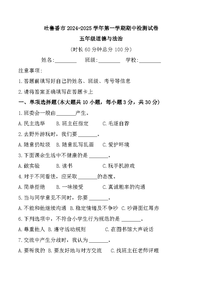 新疆维吾尔自治区吐鲁番市2024-2025学年五年级上学期11月期中道德与法治试题第1页
