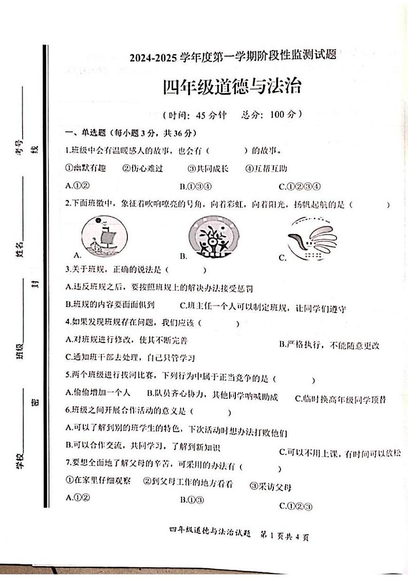 2024-2025学年度枣庄市山亭区第一学期期末考试四年级道德与法治试卷第1页