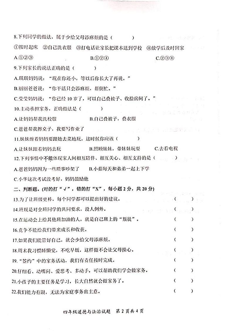 2024-2025学年度枣庄市山亭区第一学期期末考试四年级道德与法治试卷第2页
