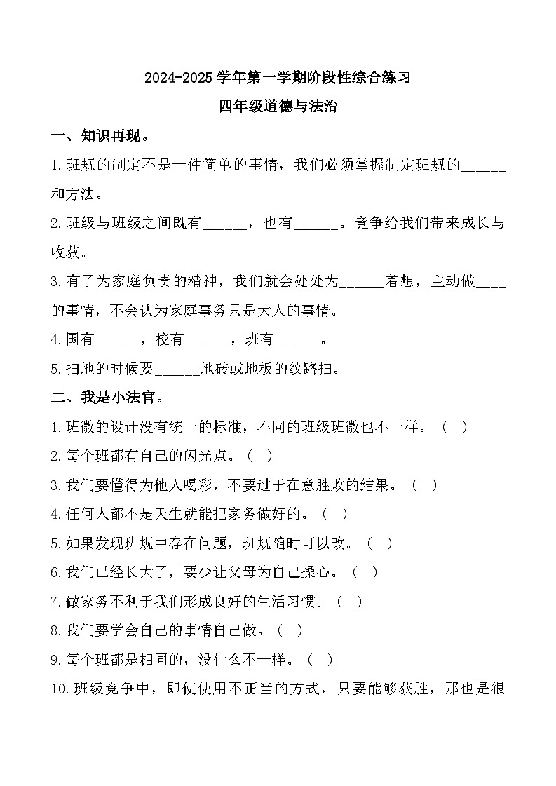 山东省滨州市惠民县2024-2025学年四年级上学期11月期中道德与法治试题第1页