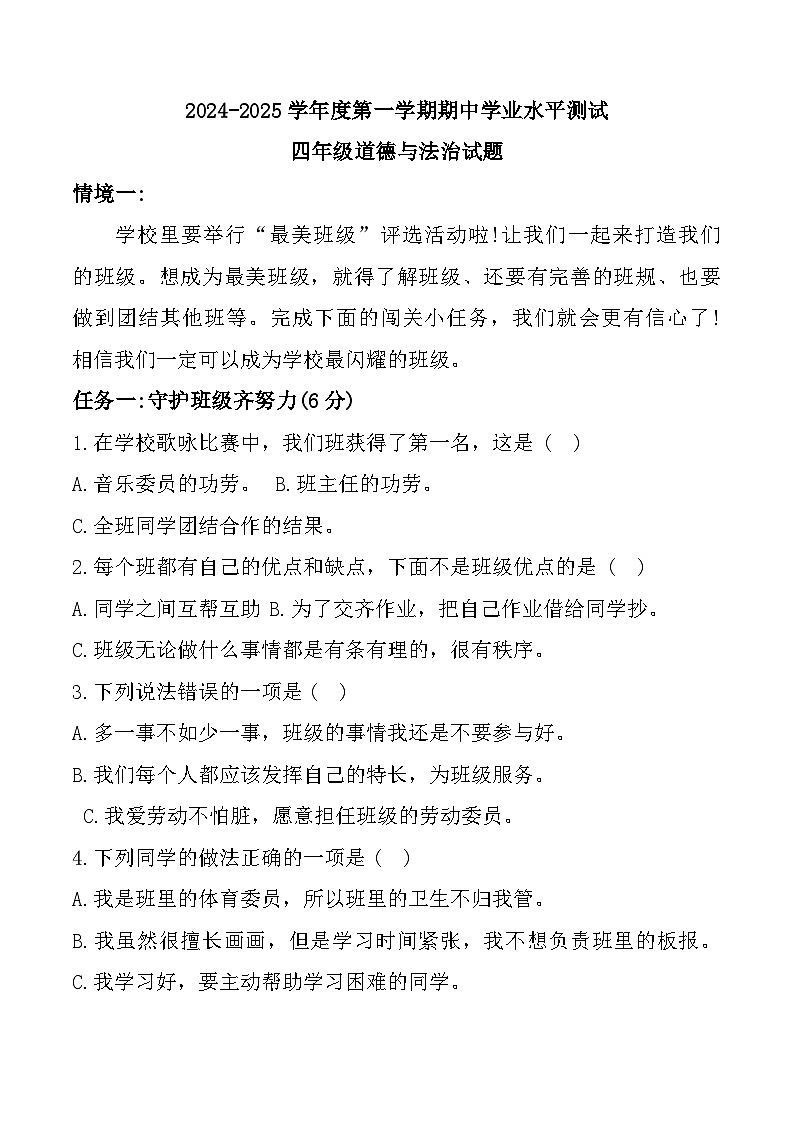 山东省济宁市嘉祥县2024-2025学年四年级上学期期中道德与法治试题第1页