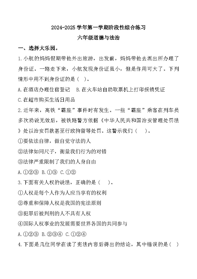 山东省滨州市惠民县2024-2025学年六年级上学期11月期中道德与法治试题第1页