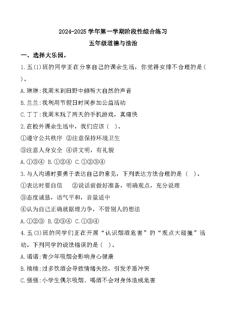 山东省滨州市惠民县2024-2025学年五年级上学期11月期中道德与法治试题01
