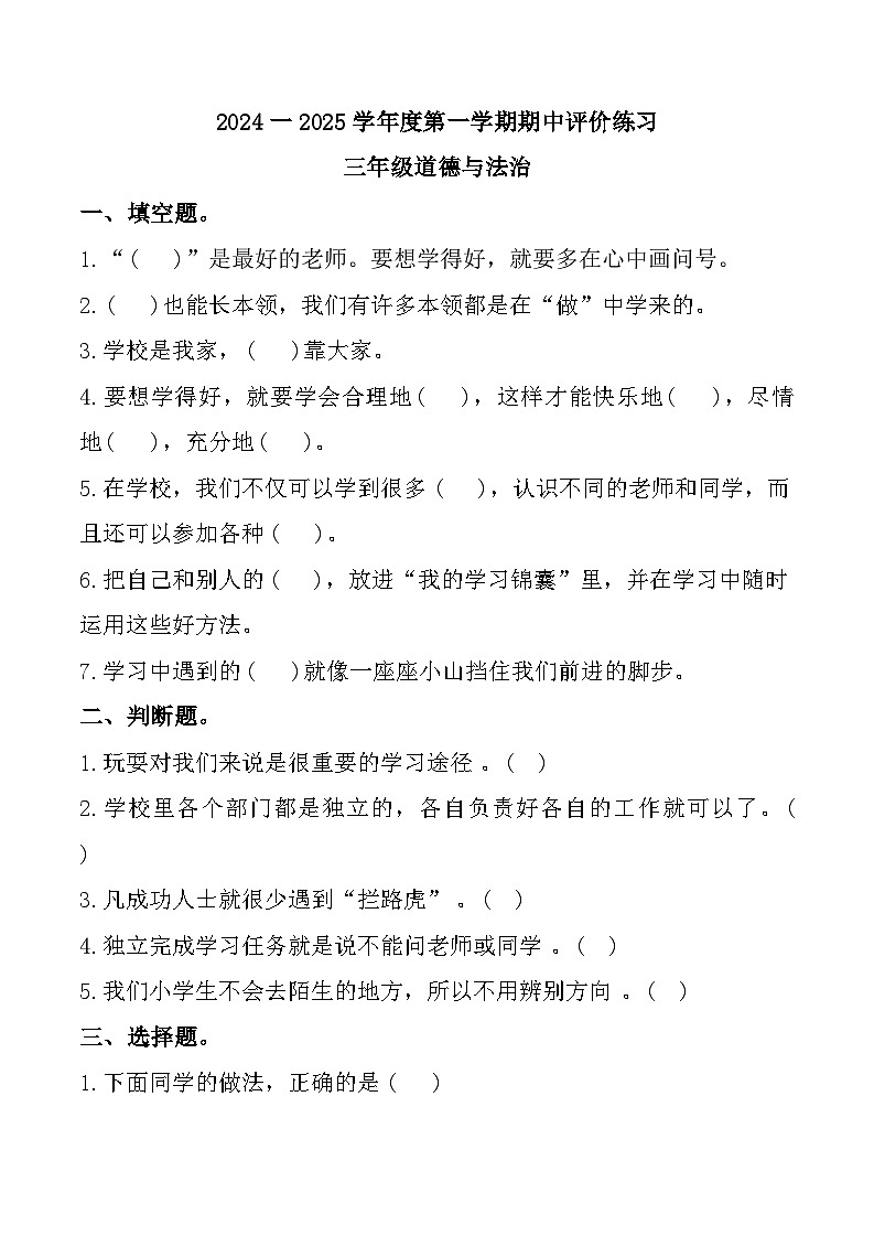 河北省唐山市玉田县2024-2025学年三年级上学期期中道德与法治试题第1页