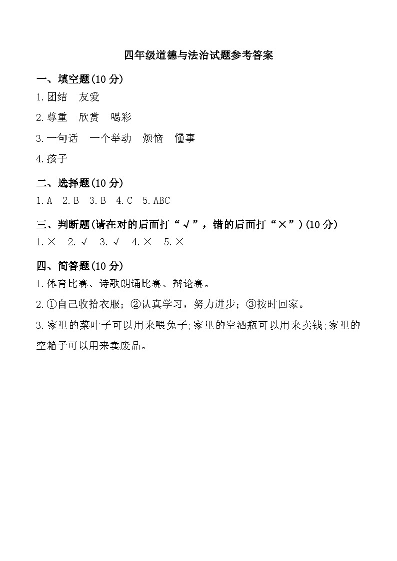 河北省唐山市玉田县2024-2025学年四年级上学期期中道德与法治试题01