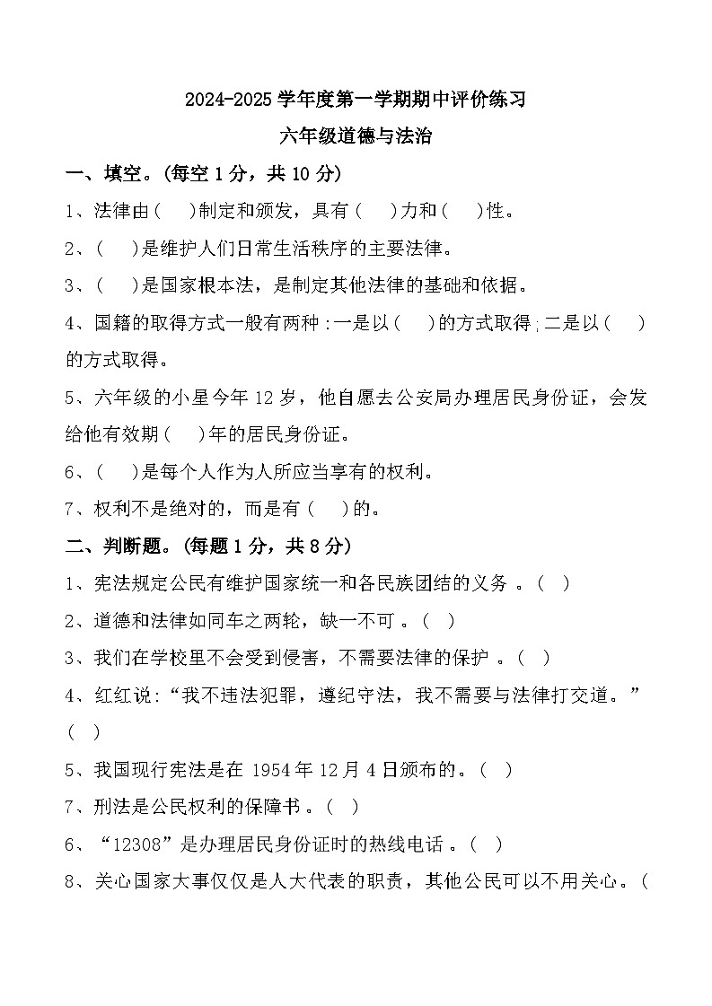 河北省唐山市玉田县2024-2025学年六年级上学期期中道德与法治试题01