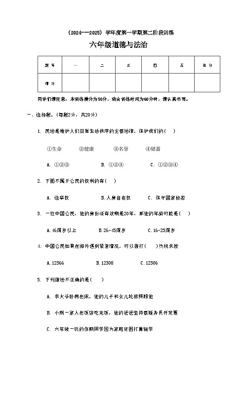 河北省承德市双桥区多校2024-2025学年六年级上学期期中道德与法治试题01