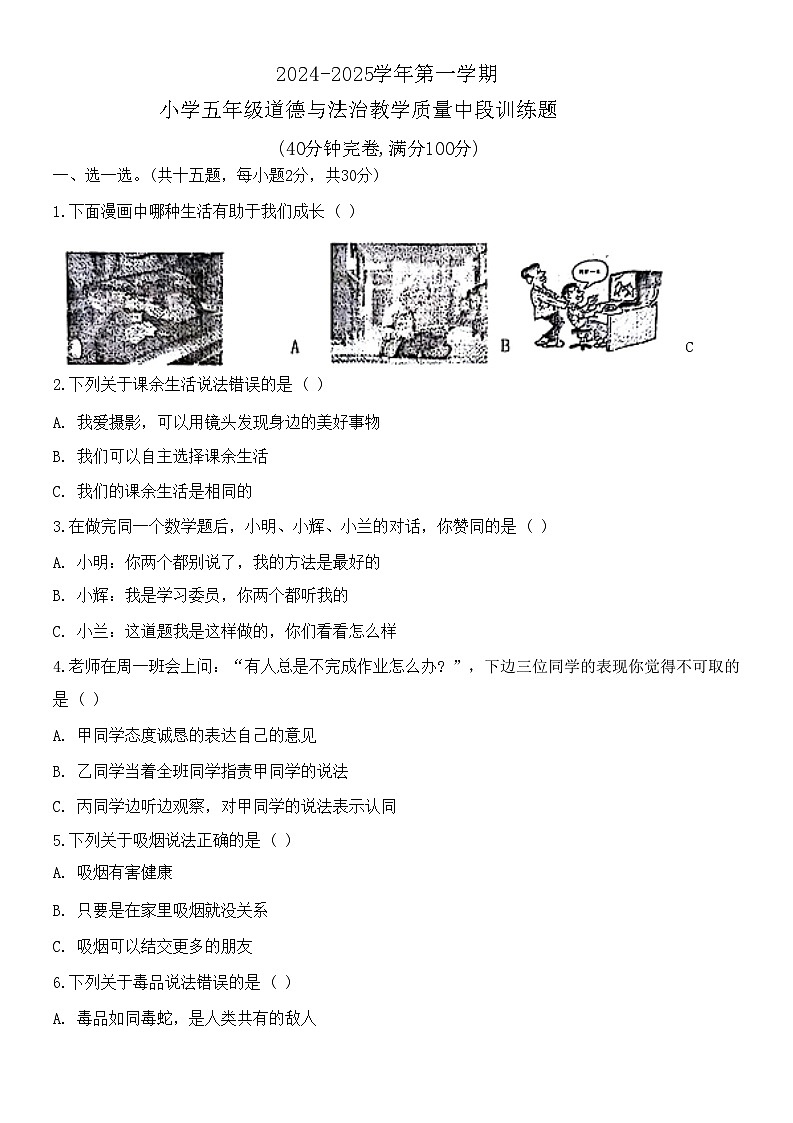 广东省东莞市虎门镇多校2024-2025学年五年级上学期期中道德与法治试题第1页