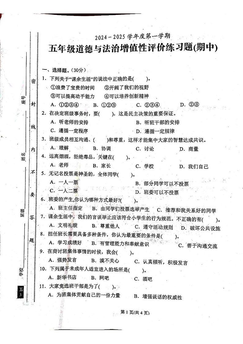 广东省汕尾市陆丰市2024-2025学年五年级上学期期中道德与法治试卷01