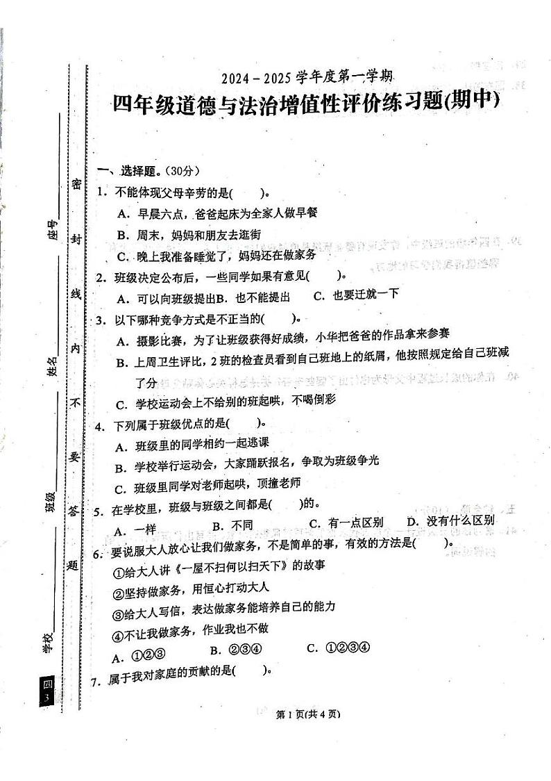 广东省汕尾市陆丰市2024-2025学年四年级上学期期中道德与法治试卷01