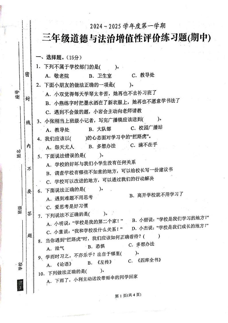 广东省汕尾市陆丰市2024-2025学年三年级上学期期中道德与法治试卷第1页