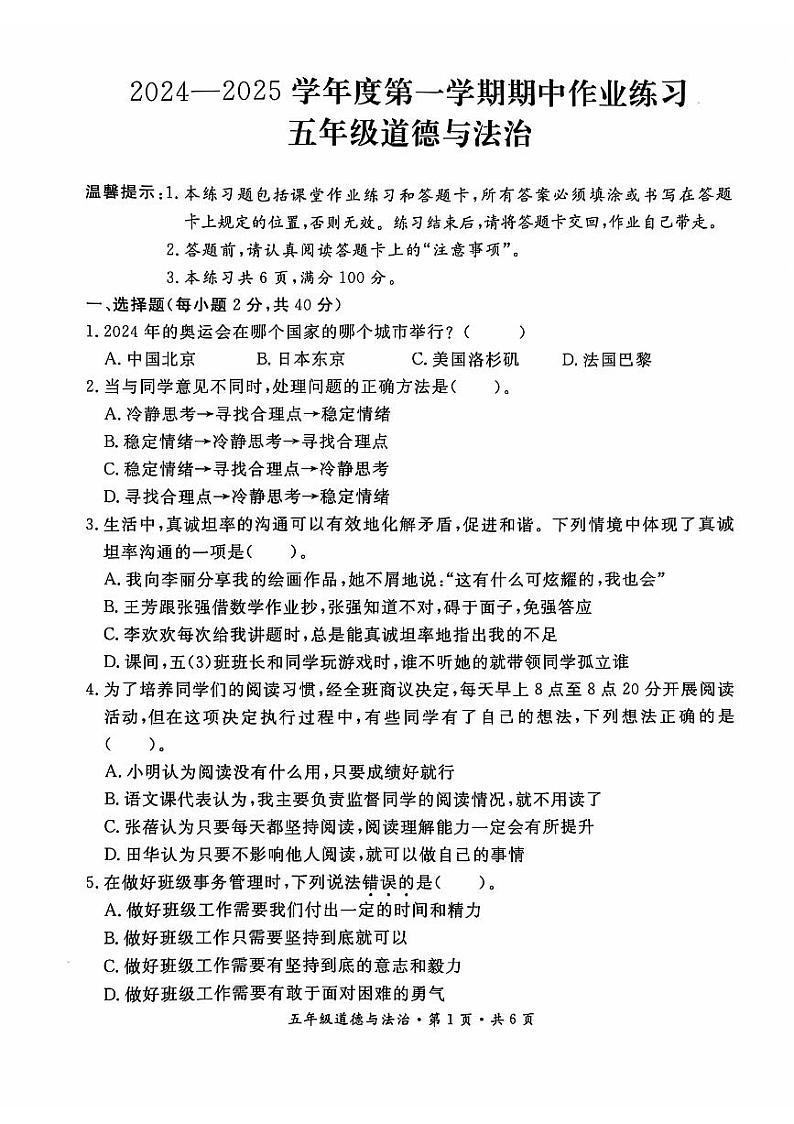 贵州省六盘水市盘州市2024-2025年度五年级上学期期中道德与法治试题第1页