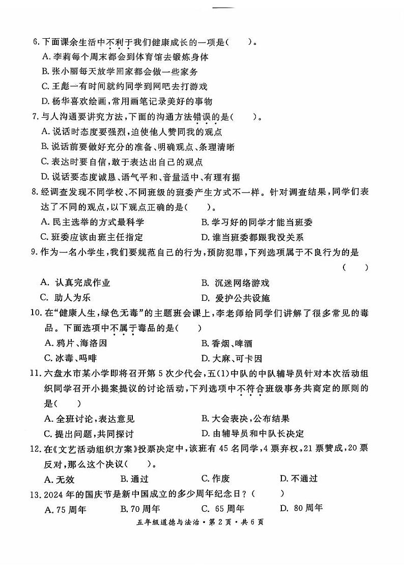 贵州省六盘水市盘州市2024-2025年度五年级上学期期中道德与法治试题第2页