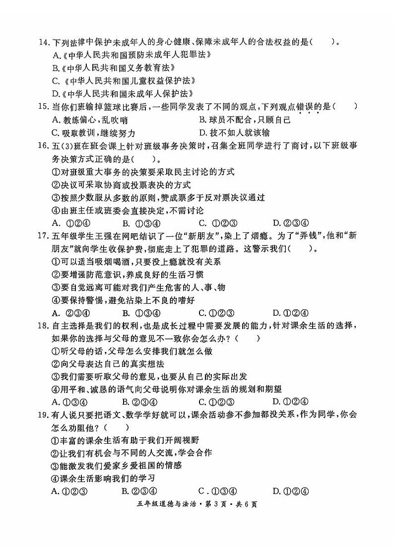 贵州省六盘水市盘州市2024-2025年度五年级上学期期中道德与法治试题第3页