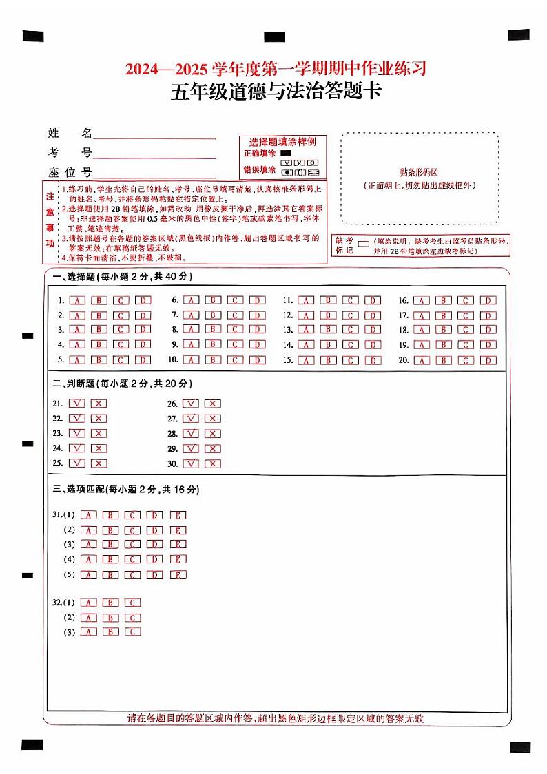 贵州省六盘水市盘州市2024-2025年度五年级上学期期中道德与法治答题卡第1页