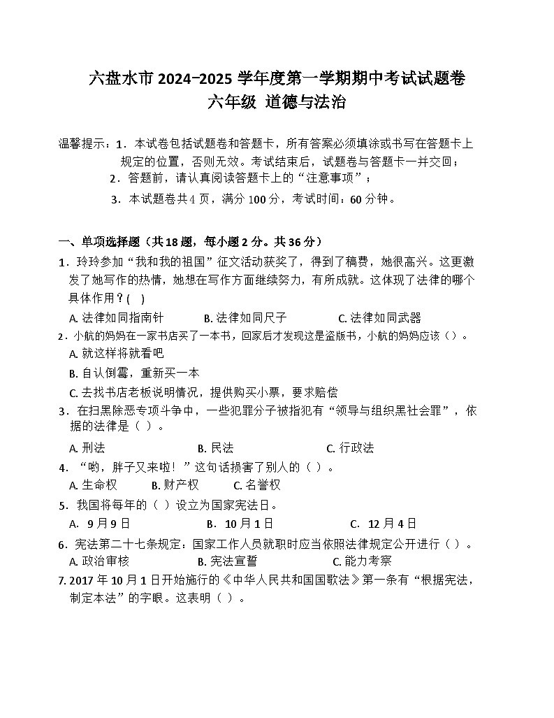 贵州省六盘水市2024-2025学年六年级上学期期中道德与法治试题第1页