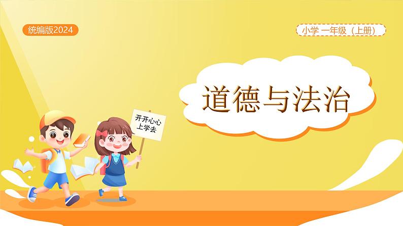 1开开心心上学去（课件）1课时第1页