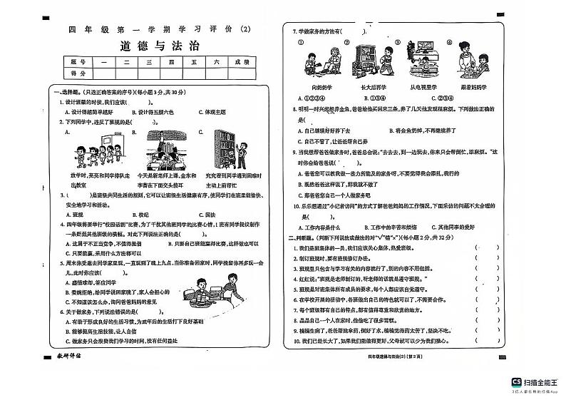 2024-2025学年上学期山东省德州市宁津县第四实验中学（小学部）、希望小学四年级道德与法治期中试卷第1页