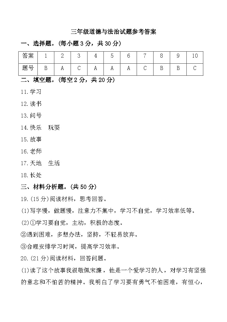 新疆喀什地区喀什市2024-2025学年三年级上学期期中道德与法治试题参考答案第1页