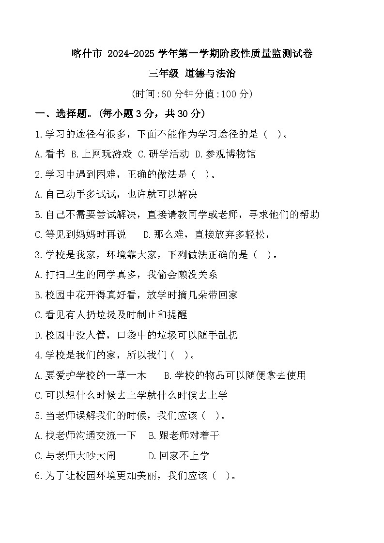 新疆喀什地区喀什市2024-2025学年三年级上学期期中道德与法治试题第1页